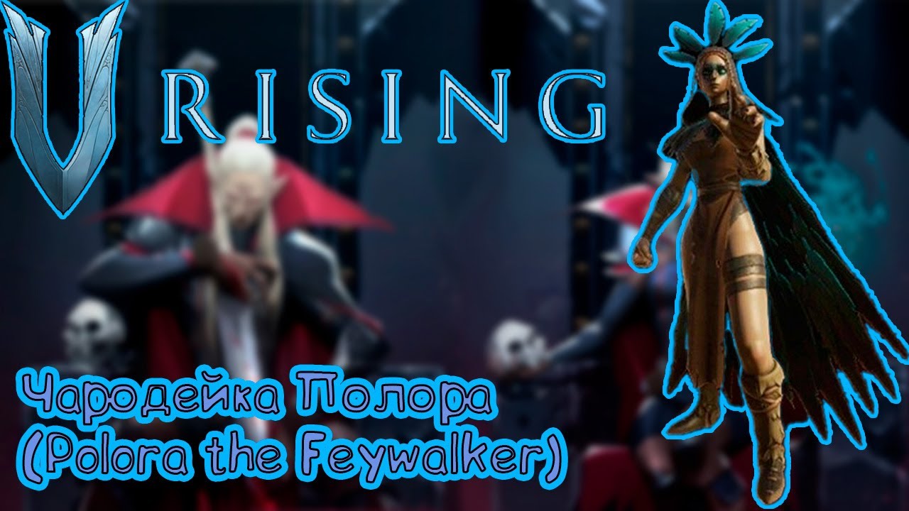 V Rising: Secrets of Gloomrot - Полора Чародейка (Polora the Feywalker)