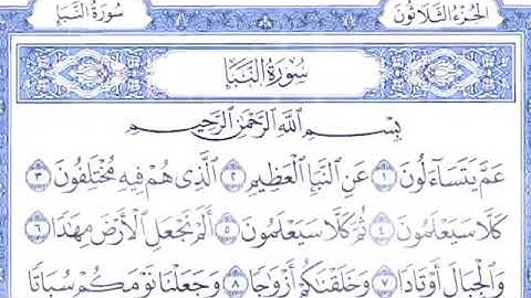 #سورة النبأ  الشيخ  إبراهيم  الأخضر  دون  اعلانات