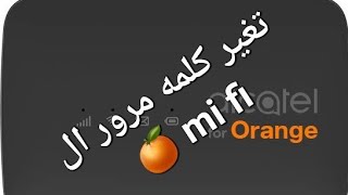 تغير كلمه سر ماى فاى  اورنج 4g ، تغير كلمه مرور fi mi fi orange ALCATEL MW45V تغير الباس ورد mi fi