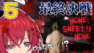 【Home Sweet Home】最終決戦！血塗れの少女VSアンジュ【にじさんじ/アンジュ・カトリーナ】