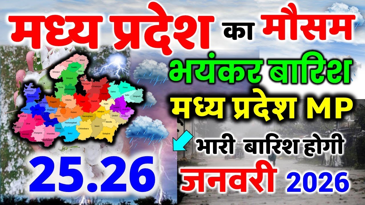 मध्यप्रदेश में भारी बारिश madhya pradesh weather मध्यप्रदेश मौसम 25 जनवरी 2026 25 January 2026