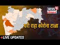 Maharashtra Coronavirus Live Updates | मराठी ताज्या बातम्या | News18 Lokmat