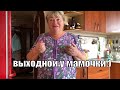 VLOG: У МАМЫ/ Навела КРАСОТУ/Гостинцы