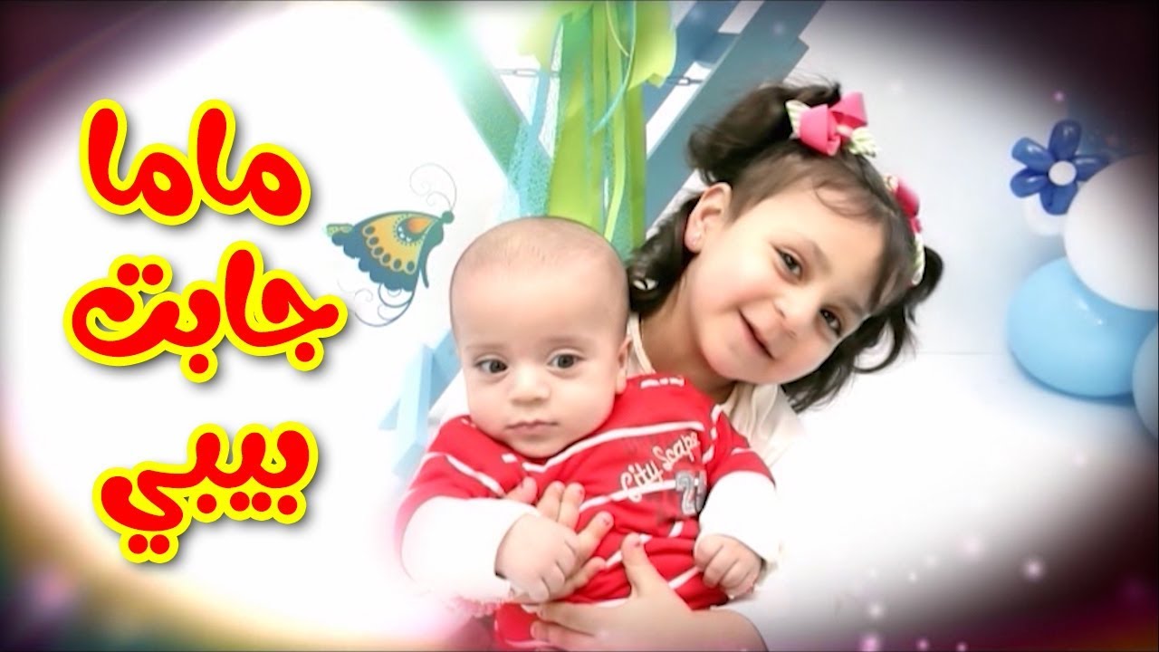 ⁣ماما جابت بيبي - جنى مقداد | طيور بيبي Toyor Baby