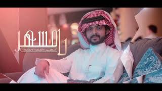 خالد ال فروان - يامسهر العين | (حصرياً) 2019