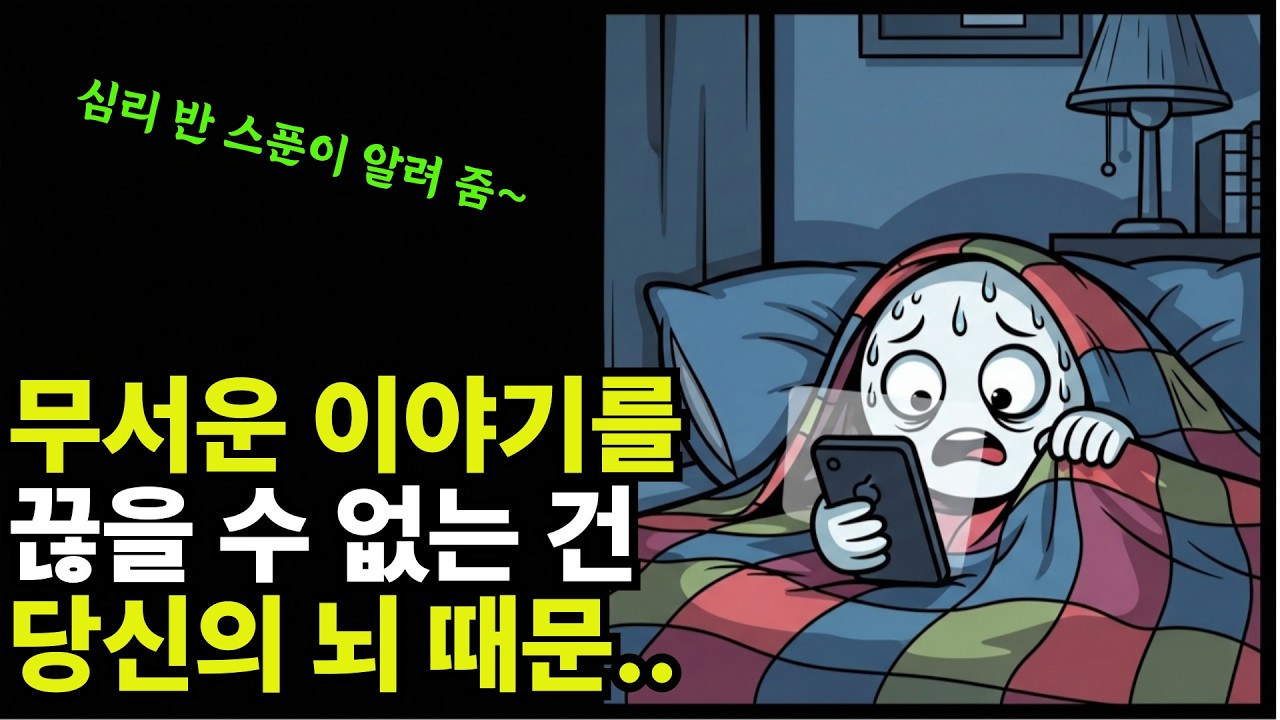 무서운 이야기를 끊을 수 없는 건 의지력 문제가 아닙니다