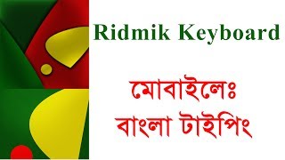 Easy Typing Bangla By Old Ridmik Keyboard ┇বাংলা লেখা
