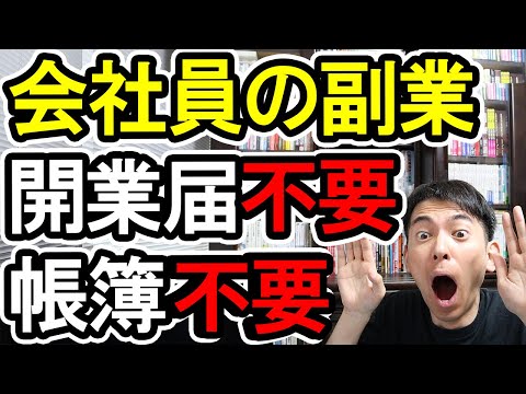 会社員の副業 開業届いらない 帳簿いらない レシート提出いらない 確定申告もいらない 雑所得の確定申告のやり方 個人事業主とは異なる副業の税金 事業所得と雑所得の違い 