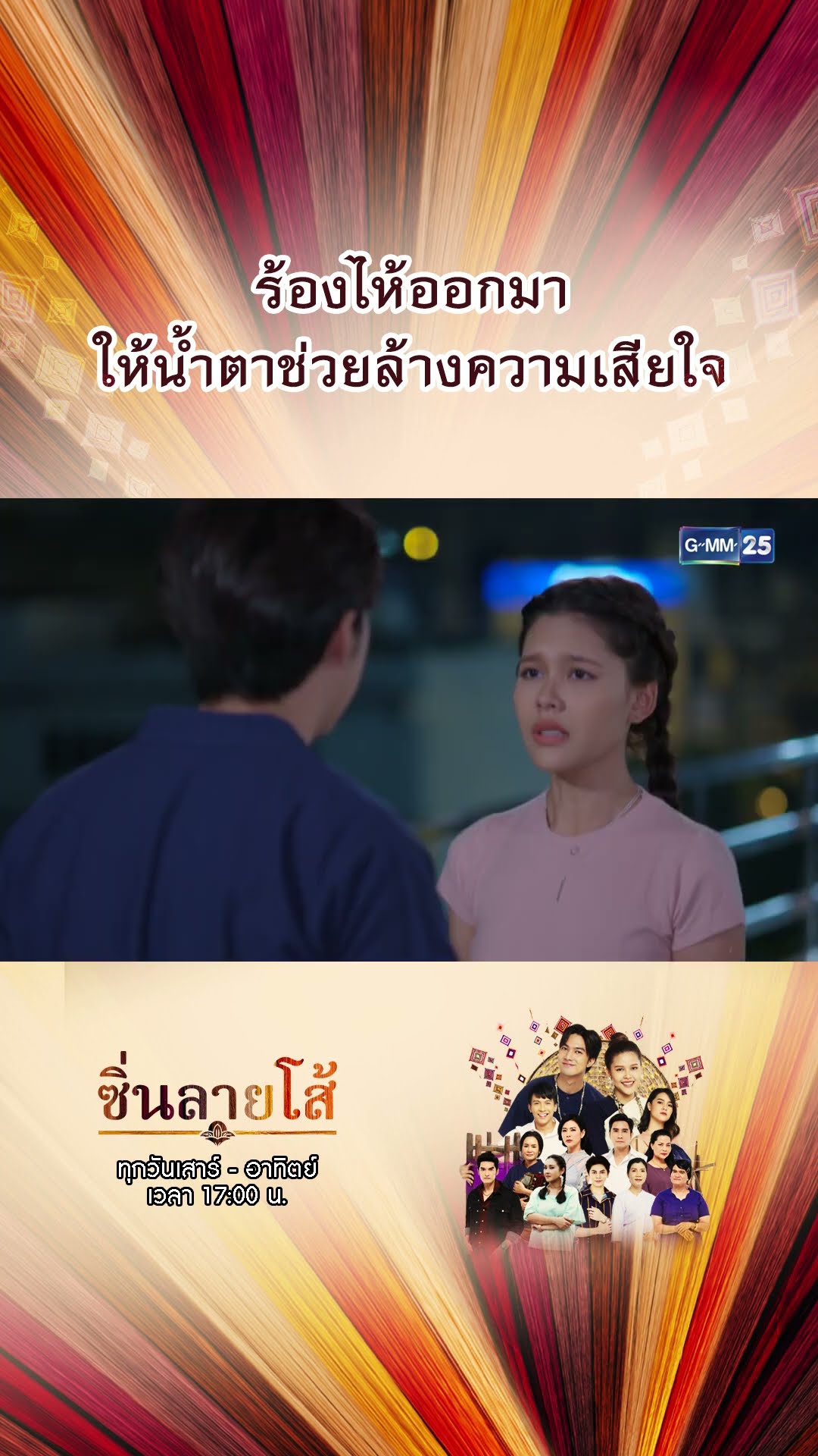 ร้องไห้ออกมา ให้น้ำตาช่วยล้างความเสียใจ | #Shorts #ซิ่นลายโส้ | GMM25