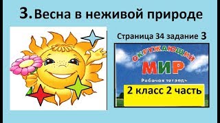 Равноденствие/Весна в неживой природе №3 (Окр. мир 2 класс - Перспектива) Равноденствие/Весна в неживой природе №3 (Окр. мир 2 класс - Перспектива)