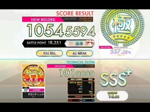 【オンゲキ bright】ギガンティックO.T.N［EXPERT］