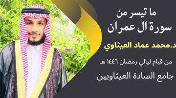 تلاوة من سورة ال عمران || من صلاة القيام  || القارئ محمد العيثاوي || ٢٤ رمضان ١٤٤٦ هـ
