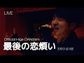 [LIVE] Official髭男dism(오피셜히게단디즘) - 最後の恋煩い 최후의 상사병 ライブ (가사번역/한글자막)