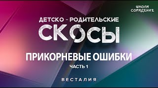 Работа с прикорневыми ошибками, блокирующими свет. Часть 1 #Весталия #РодителиДети