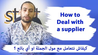 How to deal with a supplier ? - كيفاش نتعامل مع مول الجملة او أي بائع ؟