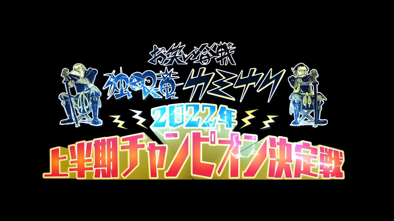 「お笑い合戦　独眼竜カミナリ　2022年上半期チャンピオン決定戦」【２０２２年７月２日(土)放送】