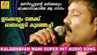 Ikkollam Namukku | ഇക്കൊല്ലം നമ്മക്ക്  | Kalabhavan Mani Naadan Pattu