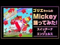 【完全再現!第二弾】ゴリエちゃん 「Mickey」スイッチーナ&エンジェルスVer.