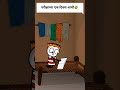 परीक्षाच्या एक दिवस आधी🤣 #cartoonfun #comedy #konkancomedy #marathitoon