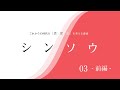 これからの時代の「真・深・新」を考える番組 シンソウ 〜「新」時代を「創」造する〜03. ⿓鬢表(りゅうびんおもて)職人 ⼭根靖之さん-前編-