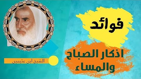 فائدة اذكار الصباح والمساء - للعلامة ابن عثيمين