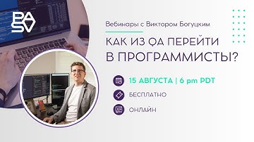 Как из QA перейти в программисты? Бесплатный вебинар с Виктором Богуцким | IT школа PASV