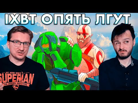 Видео: iXBT СТРАВЛИВАЕТ Halo Infinite и God of War в Steam