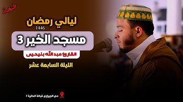 ليالي رمضان | صلاة التراويح من مسجد الخير 3 بطنجة للقارئ عبد الله بنيحيى
