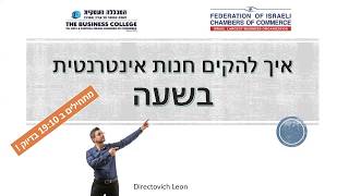 וובינר בנושא: איך פותחים חנות אינטרנטית בשעה
