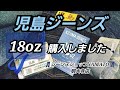 岡崎市　児島ジーンズコレクターおまけ編①　18oz　児島ジーンズ　明大寺店