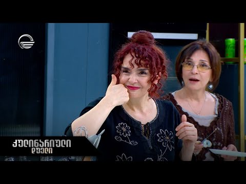 კულინარიული დუელი | 27 მაისი, 2023 წელი