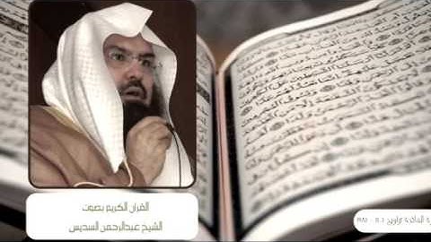 سورة الفاتحة د/ عبدالرحمن السديس ١٤٠٤ - ١٩٨٤