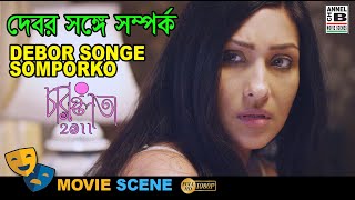 দবর সঙগ সমপরক Debor Songe Somporko Rituparna Sengupta Bengali Movie Scene Charulata