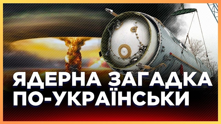 ⚡ У росіян ІСТЕРИКА: Трамп ПОВЕРТАЄ Україні ЯДЕРНУ ЗБРОЮ чи Київ САМОСТІЙНО її виготовить?