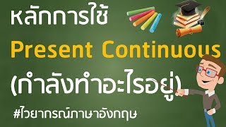 หลักการใช้ present continuous tense ฉบับเข้าใจง่าย l การใช้ tense ภาษาอังกฤษ l ไวยากรณ์ภาษาอังกฤษ