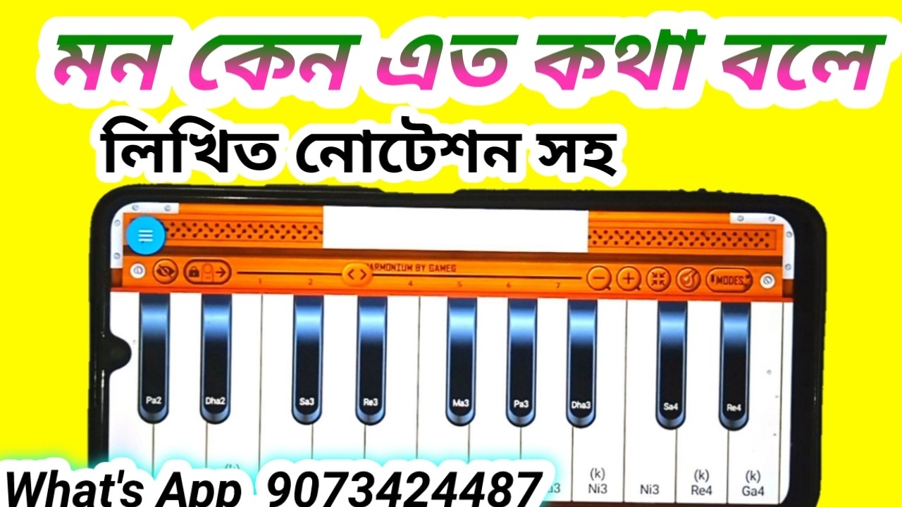 মন কেন এত কথা বলে মোবাইল হারমোনিয়াম নোটেশন | বাউল গান মোবাইল হারমোনিয়াম নোটেশন