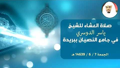 تلاوة مميزة ورائعة للقارئ ياسر الدوسري في جامع النصيان ببريدة ’ الجمعة 7 / 6 / 1439هـ