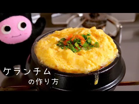 ケランチム】0226 韓国の茶碗蒸し계란찜/土鍋ですぐ出来る熱々ふわふわ