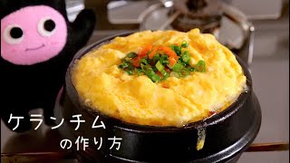 【ケランチム】0226 韓国の茶碗蒸し계란찜/土鍋ですぐ出来る熱々ふわふわ卵