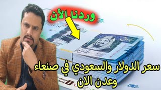 اخر اسعار صرف الدولار والريال السعودي مقابل الريال اليمن | الصرف في صنعاء الجمعه 7-4-2023