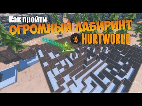 Лабиринт Hurtworld проходим. Как проходить лабиринты.