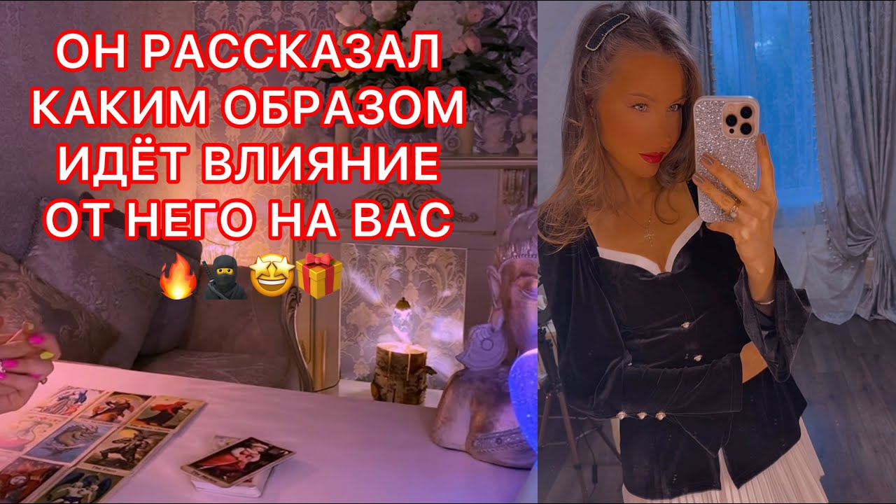 🛸ОН РАССКАЗАЛ КАКИМ ОБРАЗОМ ИДЁТ ВЛИЯНИЕ ОТ НЕГО НА ВАС