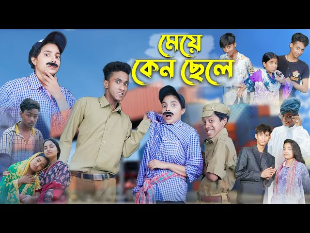 মেয়ে কেন ছেলে l Meye Kano Chhele l Bangla Natok l Salma & Toni l Palli Gram TV official class=