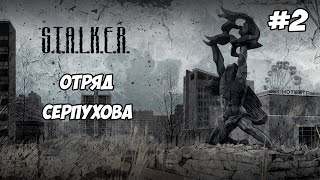 видео S.T.A.L.K.E.R.- Эхо Чернобыля 2: Второе дыхание - Прохождение - 1 часть