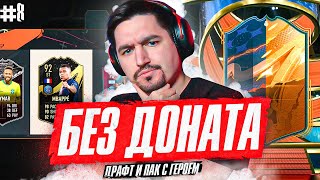 FIFA 23 - БЕЗ ДОНАТА #8 | СУМАСШЕДШИЙ ДРАФТ И ПАК С ГЕРОЕМ