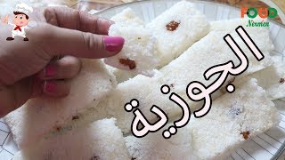 اكلات نرمين - طريقه عمل الجوزية باقل تكلفة