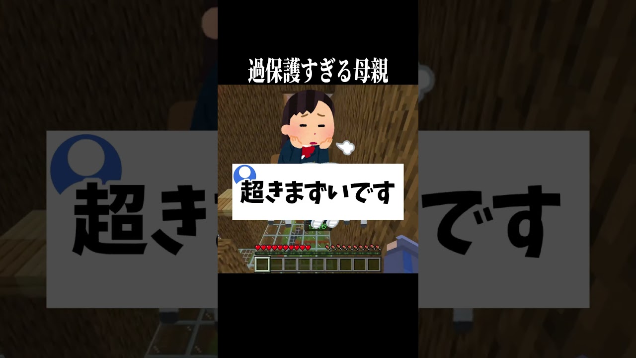 【#あるある 】過保護すぎるお母さんに悩んでるリスナー　#マイクラ #shorts