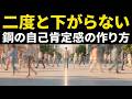 【シリコンバレー流】二度と下がらない鋼の自己肯定感の作り方「最先端の研究結果×シリコンバレーの習慣」