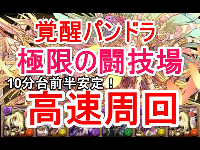 パズドラ 極限の闘技場 高速周回 覚醒パンドラ Youtube パズドラ 極限の闘技場 高速周回 覚醒パンドラ Youtube