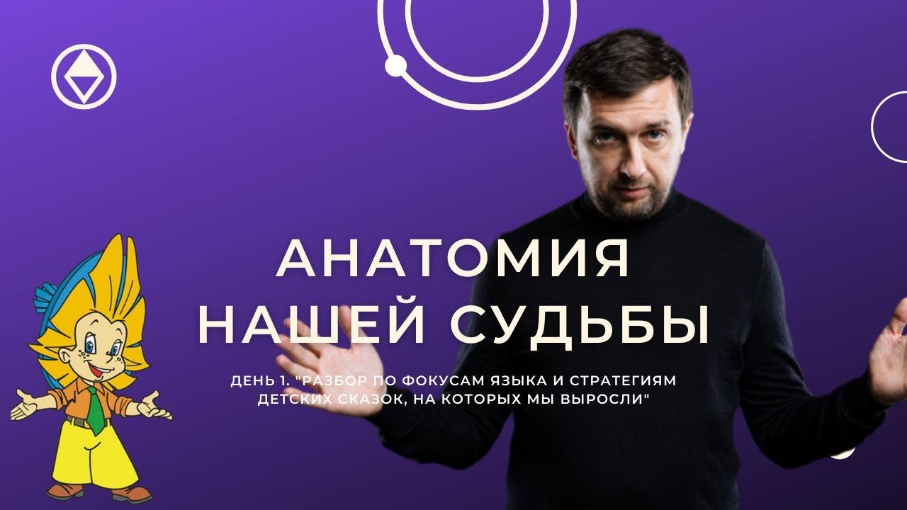 анатомия судьбы